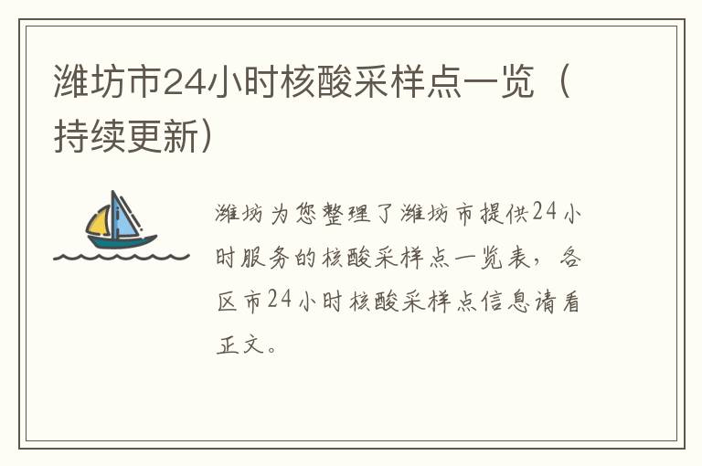 潍坊市24小时核酸采样点一览（持续更新）