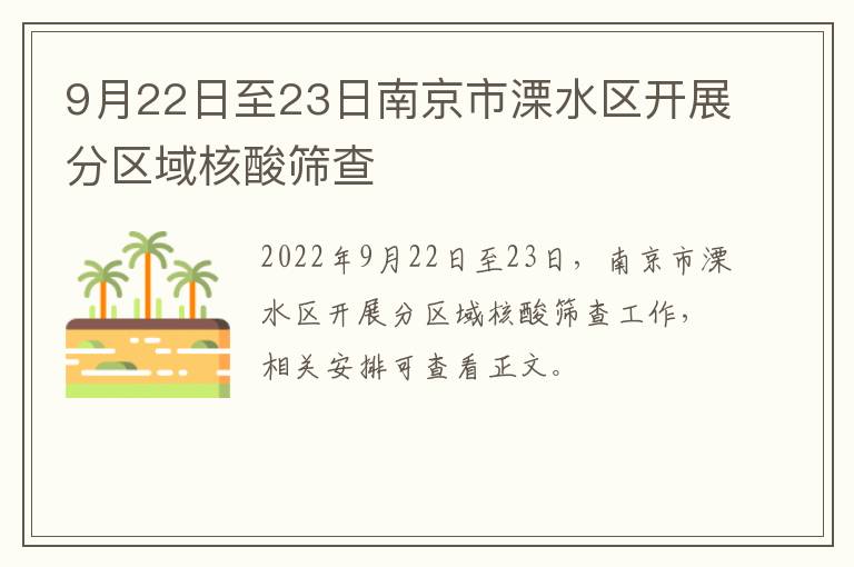 9月22日至23日南京市溧水区开展分区域核酸筛查