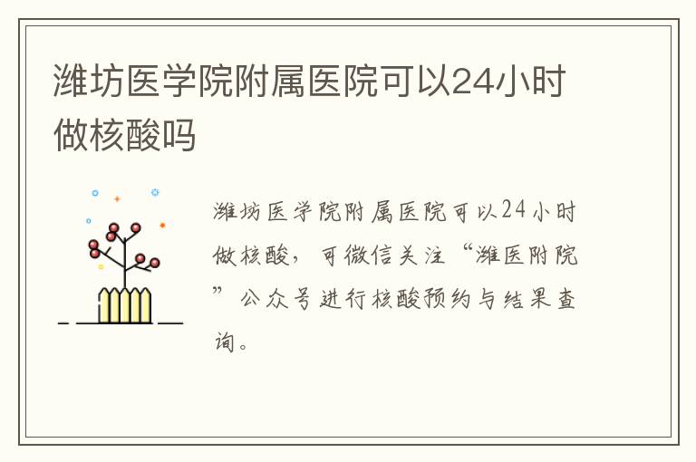 潍坊医学院附属医院可以24小时做核酸吗