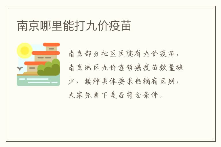 南京哪里能打九价疫苗