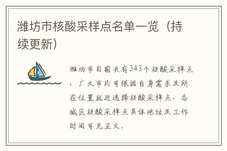 潍坊市核酸采样点名单一览（持续更新）