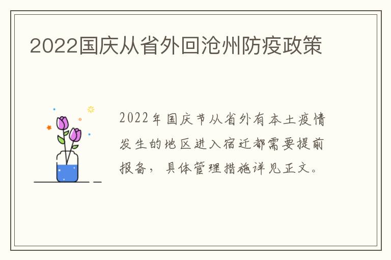 2022国庆从省外回沧州防疫政策