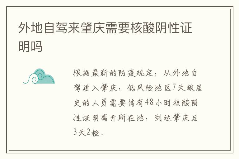 外地自驾来肇庆需要核酸阴性证明吗