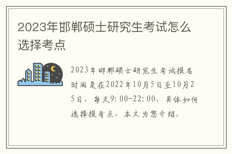 2023年邯郸硕士研究生考试怎么选择考点