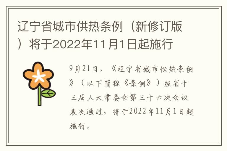 辽宁省城市供热条例（新修订版）将于2022年11月1日起施行