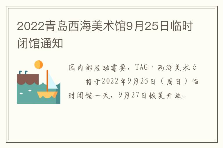 2022青岛西海美术馆9月25日临时闭馆通知