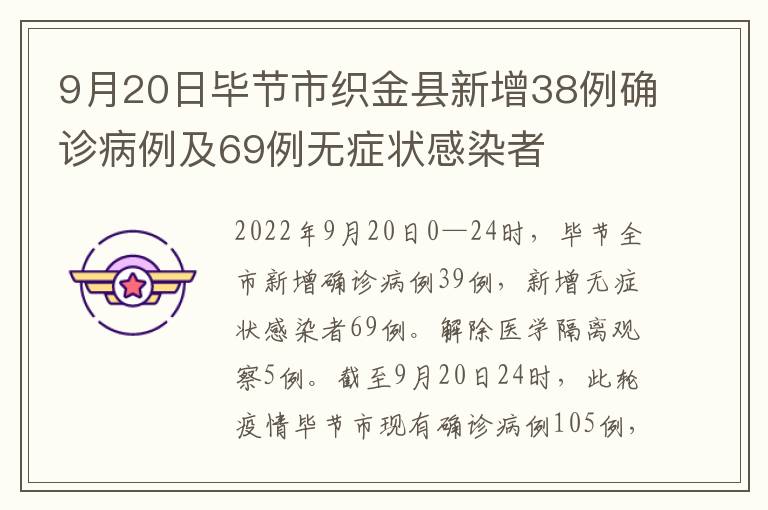 9月20日毕节市织金县新增38例确诊病例及69例无症状感染者