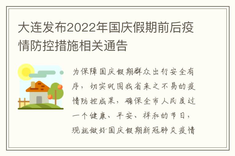 大连发布2022年国庆假期前后疫情防控措施相关通告