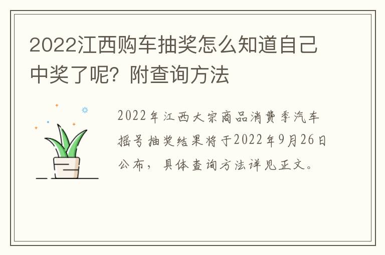 2022江西购车抽奖怎么知道自己中奖了呢？附查询方法