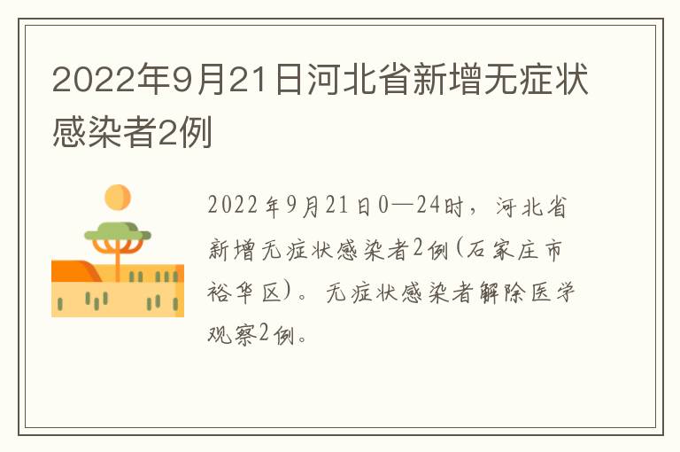 2022年9月21日河北省新增无症状感染者2例