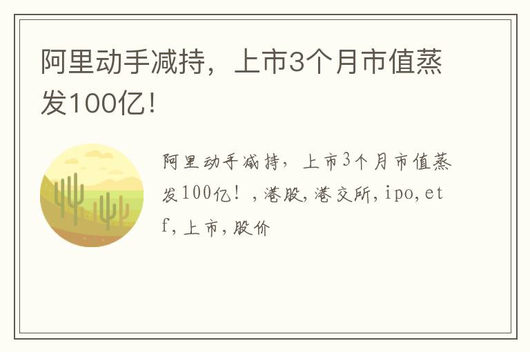 阿里动手减持，上市3个月市值蒸发100亿！