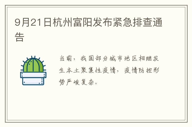 9月21日杭州富阳发布紧急排查通告