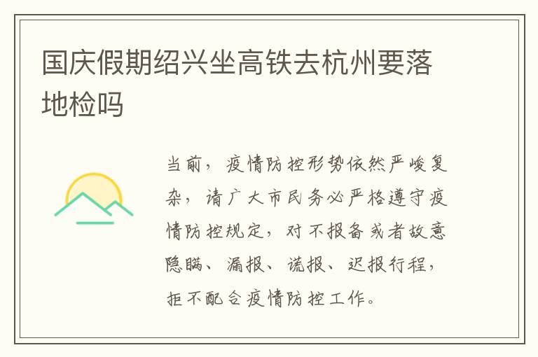 国庆假期绍兴坐高铁去杭州要落地检吗