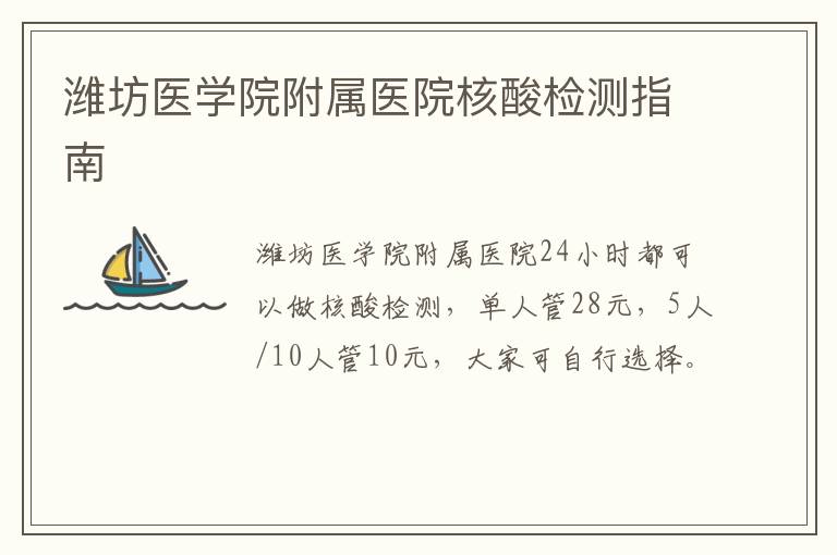 潍坊医学院附属医院核酸检测指南