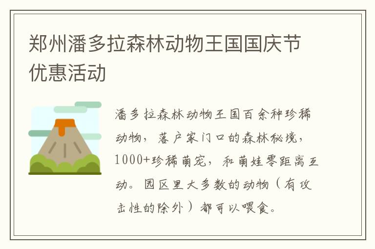 郑州潘多拉森林动物王国国庆节优惠活动