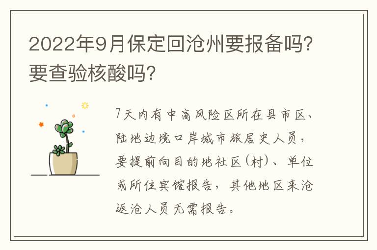 2022年9月保定回沧州要报备吗？要查验核酸吗？