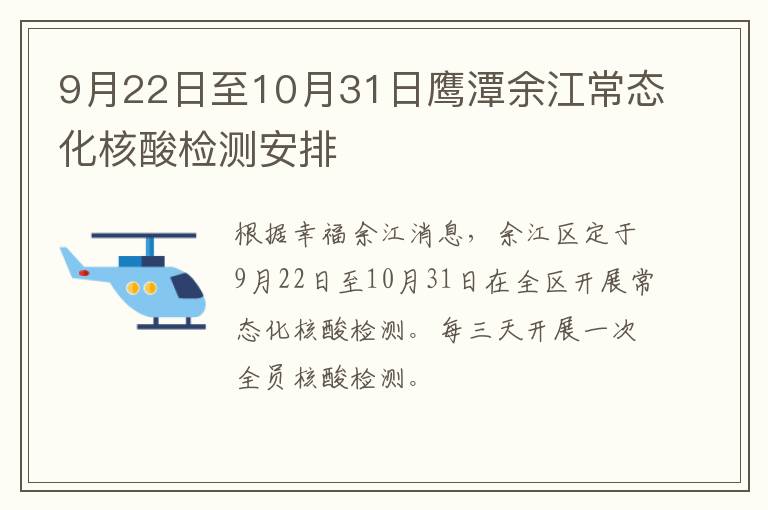 9月22日至10月31日鹰潭余江常态化核酸检测安排