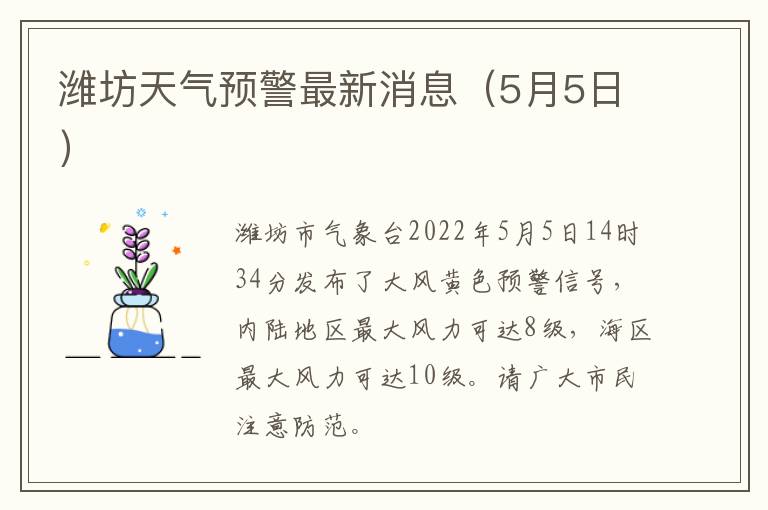 潍坊天气预警最新消息（5月5日）