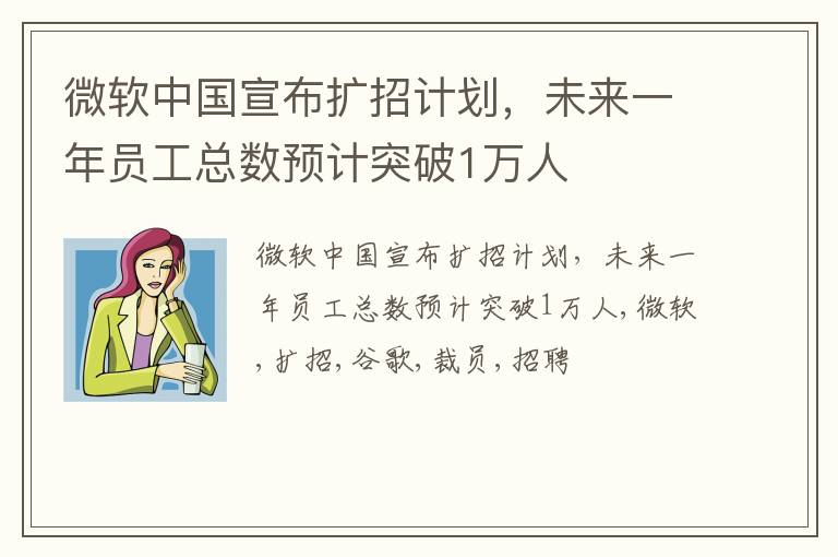 微软中国宣布扩招计划，未来一年员工总数预计突破1万人