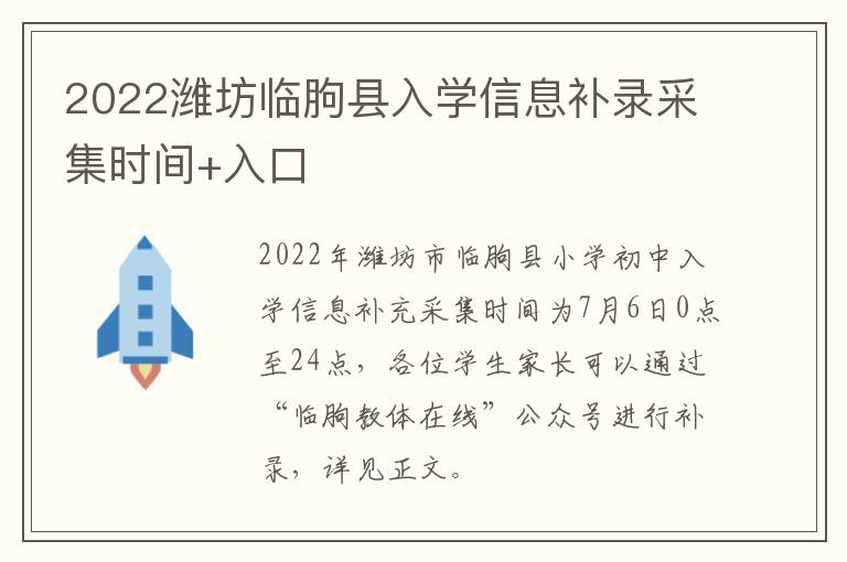 2022潍坊临朐县入学信息补录采集时间+入口