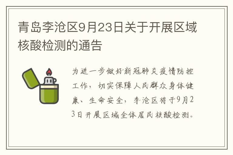 青岛李沧区9月23日关于开展区域核酸检测的通告