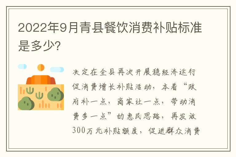 2022年9月青县餐饮消费补贴标准是多少？