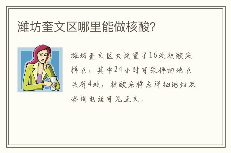 潍坊奎文区哪里能做核酸？