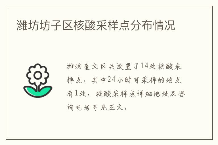 潍坊坊子区核酸采样点分布情况