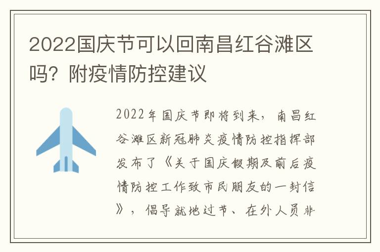 2022国庆节可以回南昌红谷滩区吗？附疫情防控建议