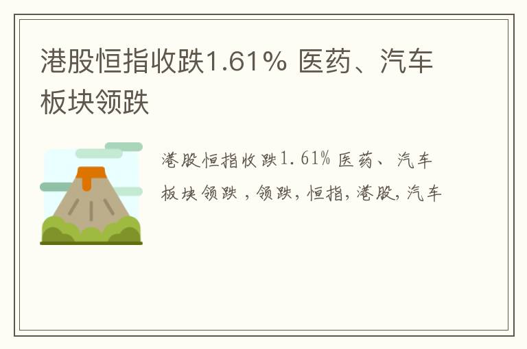 港股恒指收跌1.61% 医药、汽车板块领跌