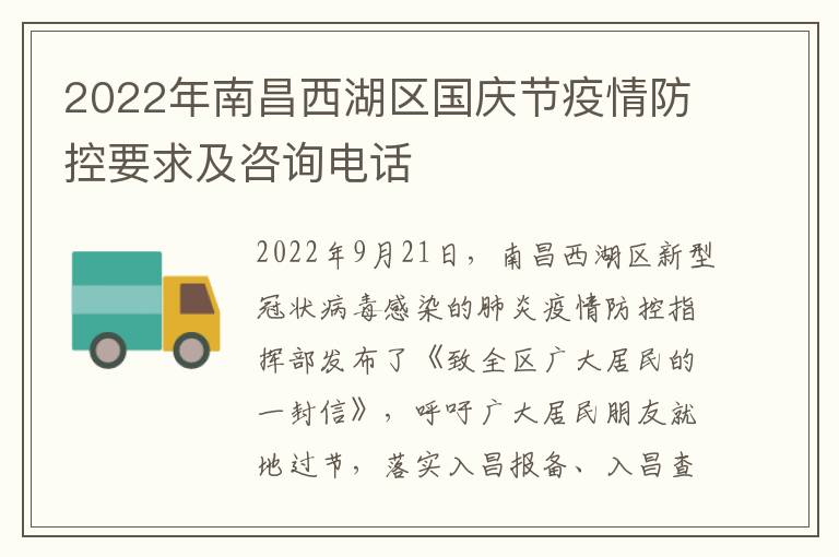 2022年南昌西湖区国庆节疫情防控要求及咨询电话