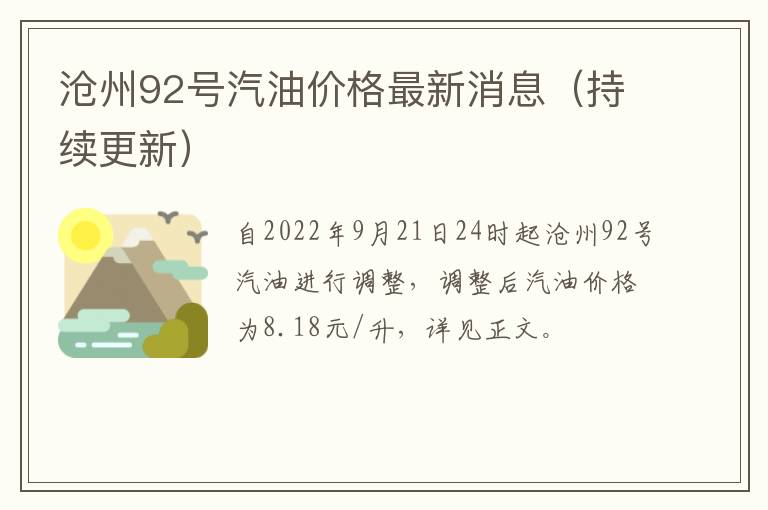 沧州92号汽油价格最新消息（持续更新）