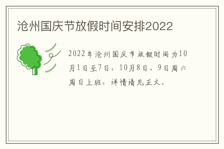 沧州国庆节放假时间安排2022