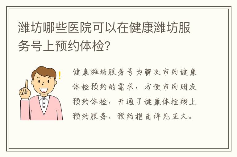 潍坊哪些医院可以在健康潍坊服务号上预约体检？