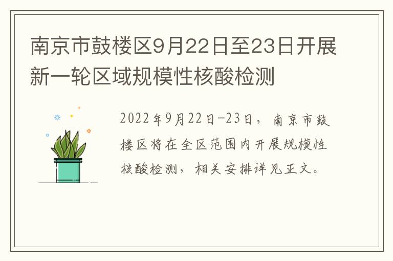 南京市鼓楼区9月22日至23日开展新一轮区域规模性核酸检测