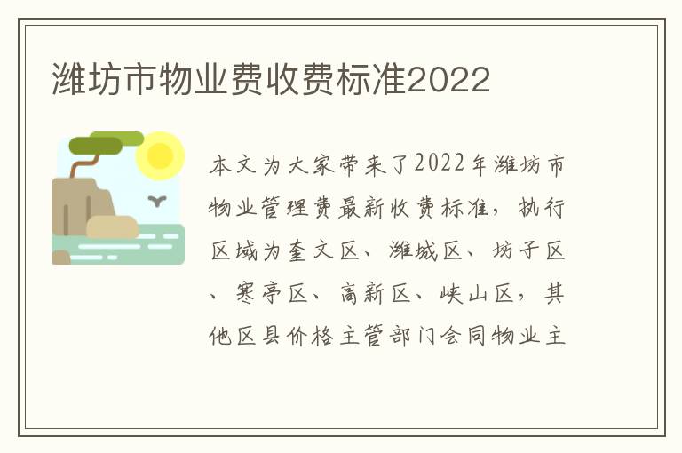 潍坊市物业费收费标准2022