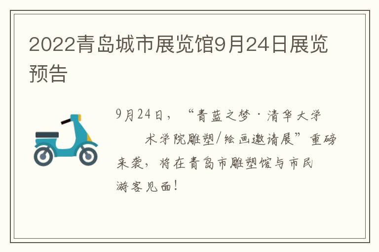 2022青岛城市展览馆9月24日展览预告