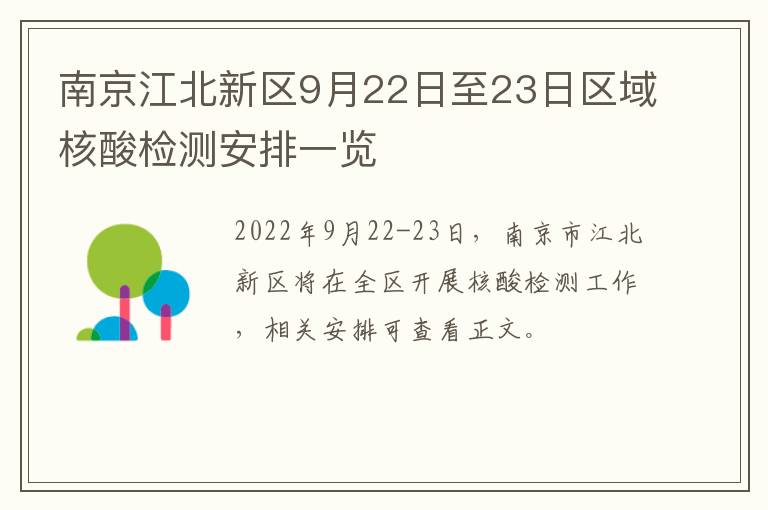 南京江北新区9月22日至23日区域核酸检测安排一览