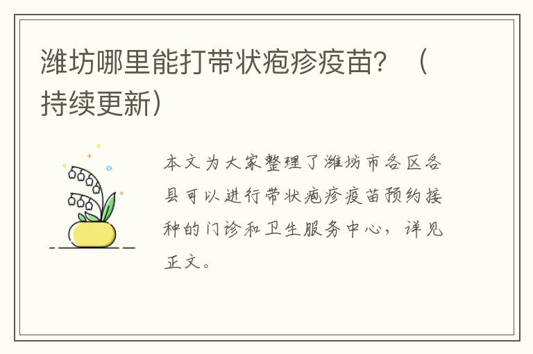 潍坊哪里能打带状疱疹疫苗？（持续更新）