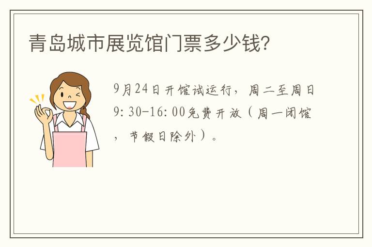 青岛城市展览馆门票多少钱？