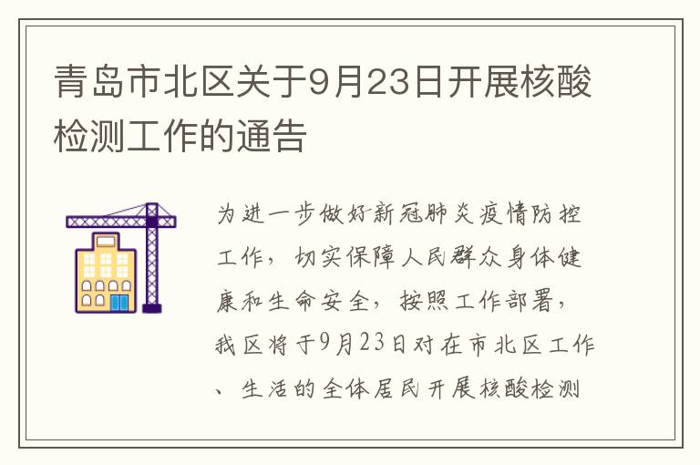 青岛市北区关于9月23日开展核酸检测工作的通告