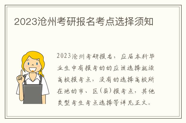 2023沧州考研报名考点选择须知