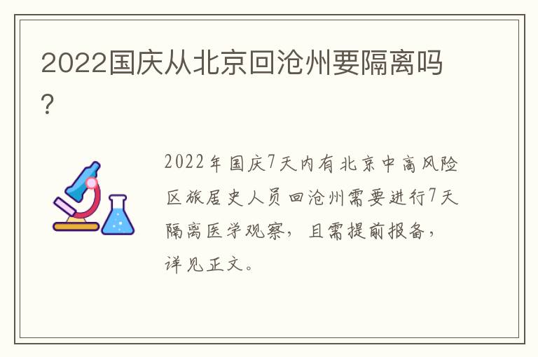 2022国庆从北京回沧州要隔离吗？