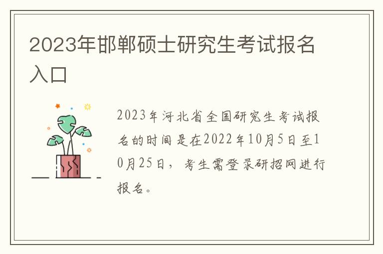 2023年邯郸硕士研究生考试报名入口