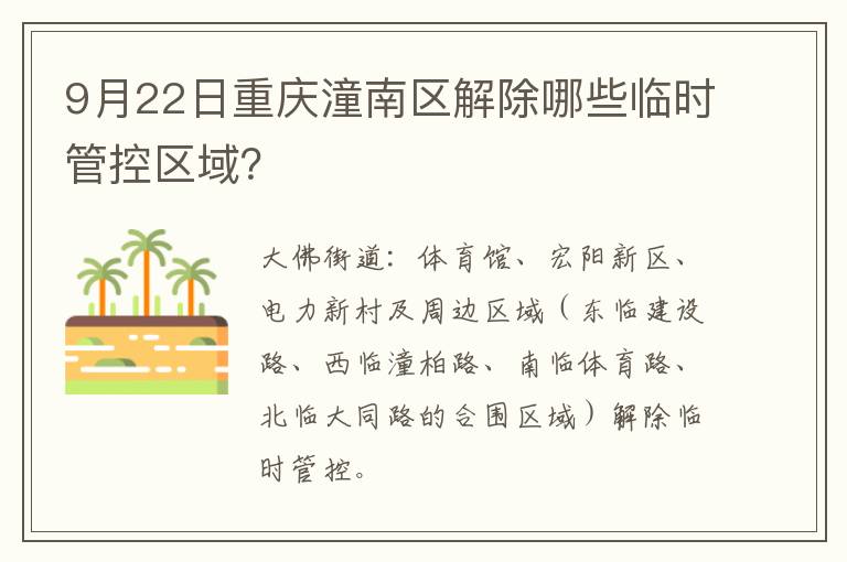 9月22日重庆潼南区解除哪些临时管控区域？