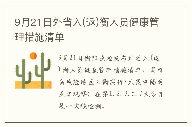 9月21日外省入(返)衡人员健康管理措施清单