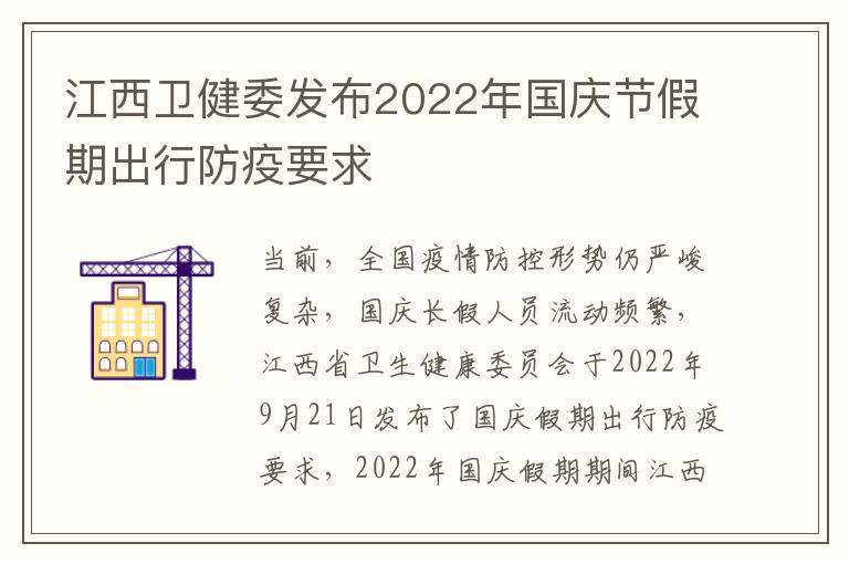 江西卫健委发布2022年国庆节假期出行防疫要求