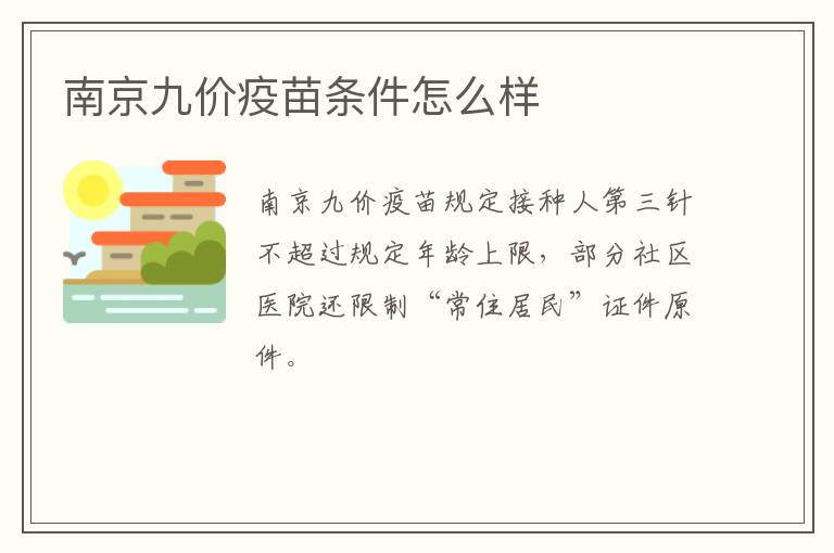 南京九价疫苗条件怎么样