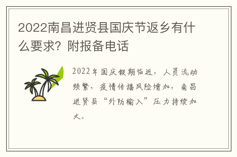 2022南昌进贤县国庆节返乡有什么要求？附报备电话