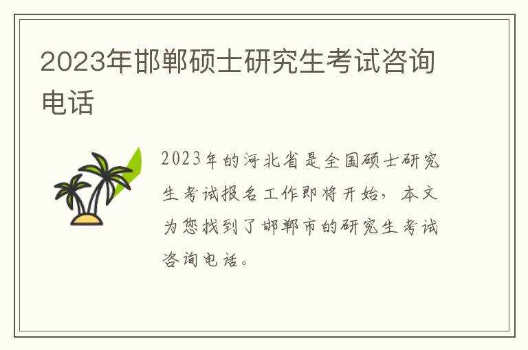 2023年邯郸硕士研究生考试咨询电话